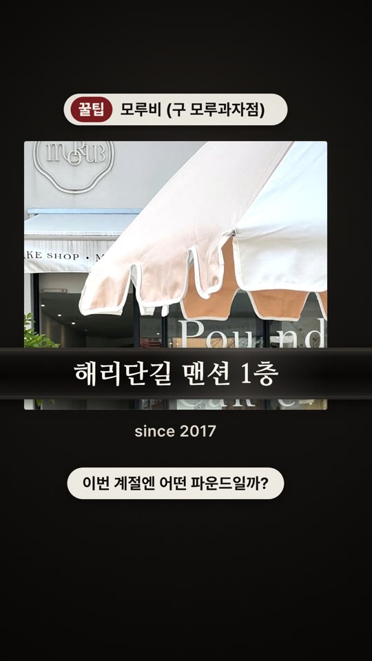 모루비 (구 모루과자점) — 가게 이야기