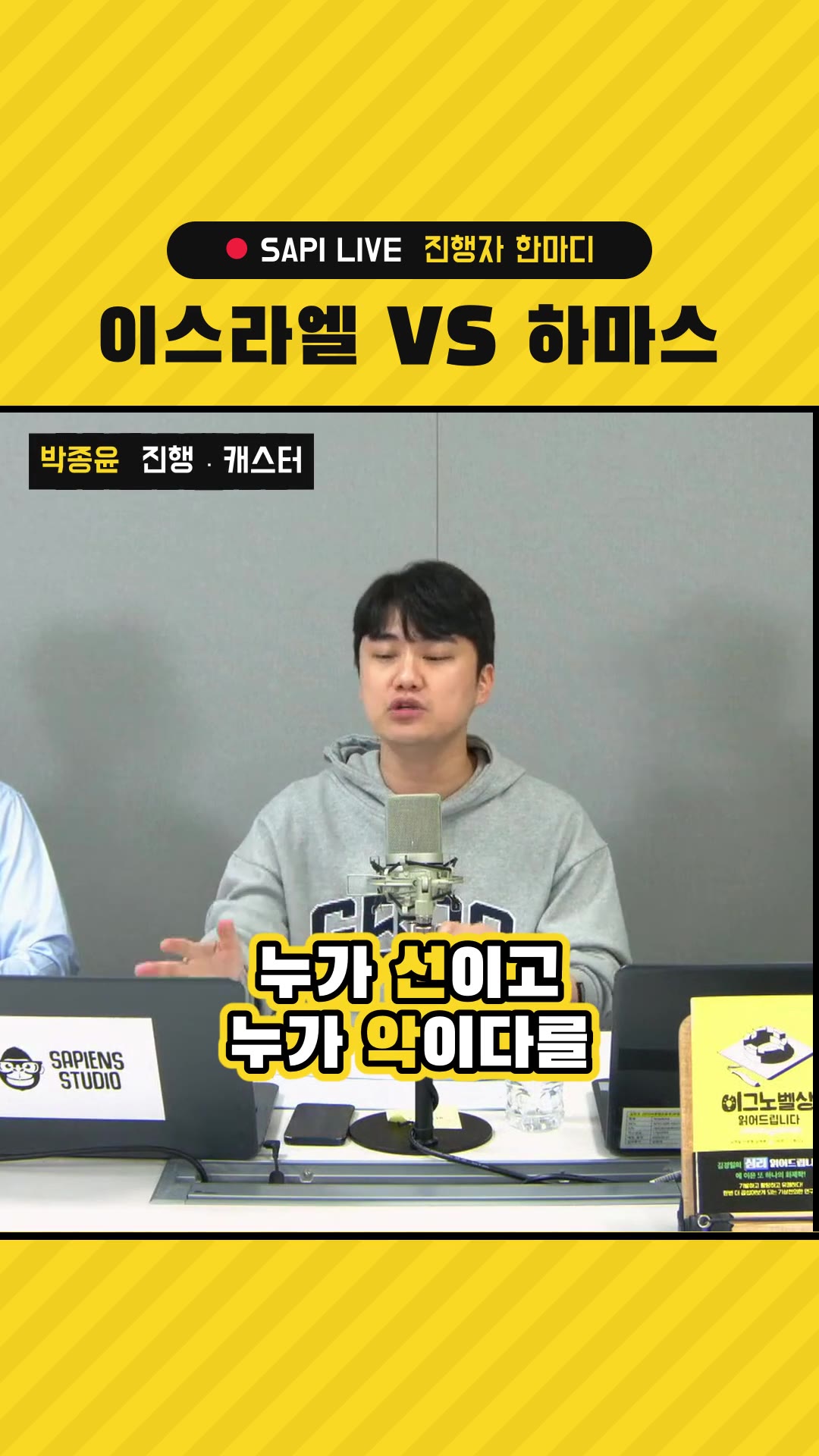 [🔴SAPI LIVE] イスラエルVSハマス戦争、ユダヤ人を知らなければこの戦争は理解できない!10/17(火)｜パク・ジョンユン、ソンキム、キム・ヨンデ — ハイライト