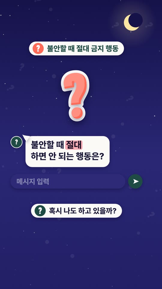 불안할 때 절대 하면 안 되는 행동은?