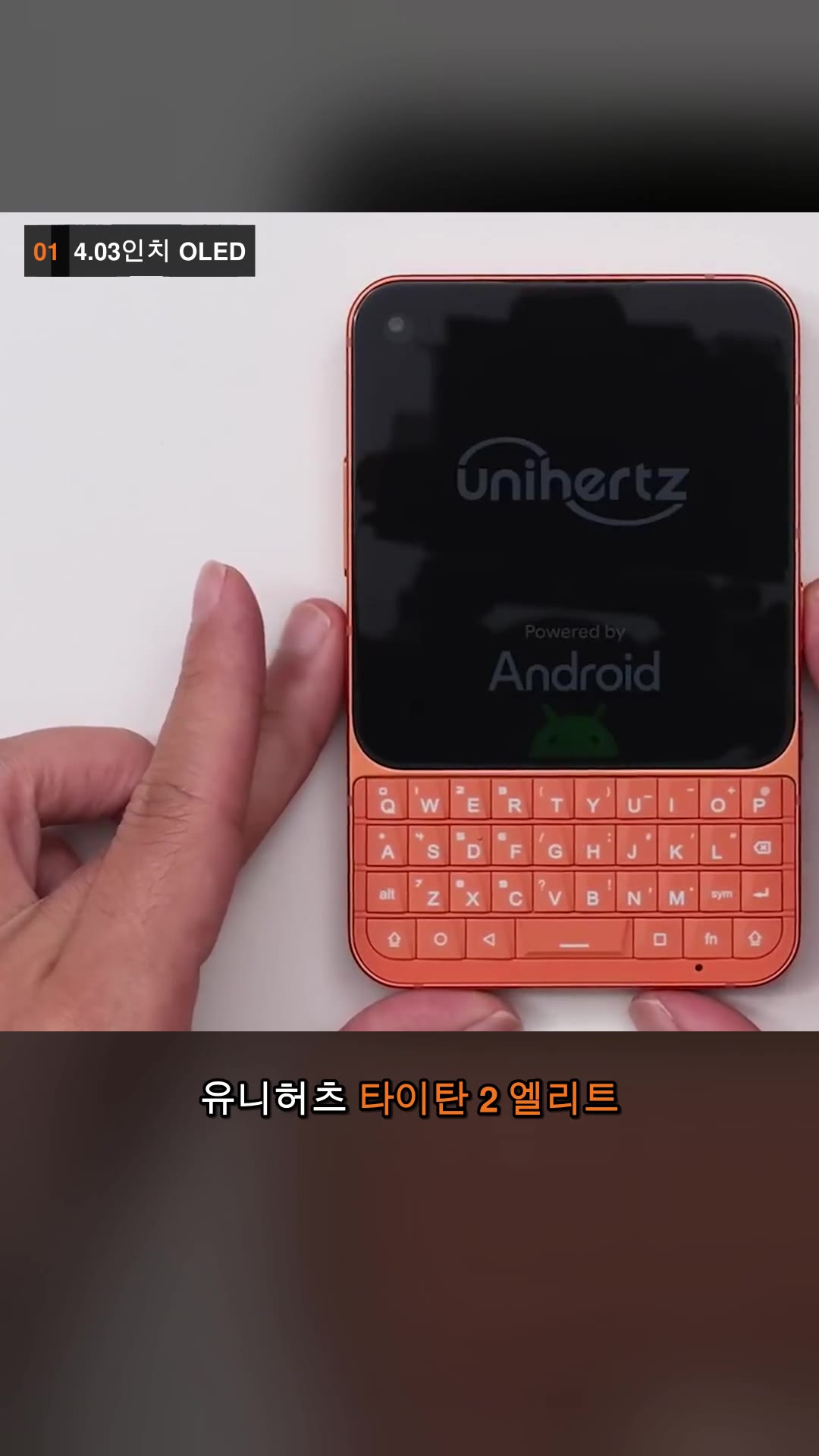 펀딩 대성공 ㅋㅋ 돈 안 아까운 쿼티폰 타이탄 2 엘리트 — 하이라이트