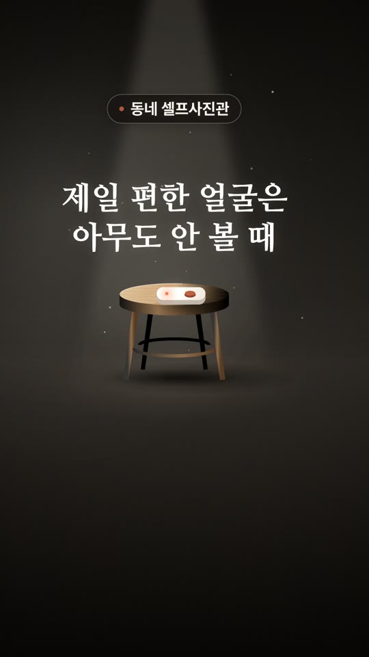 아무도 안 볼 때