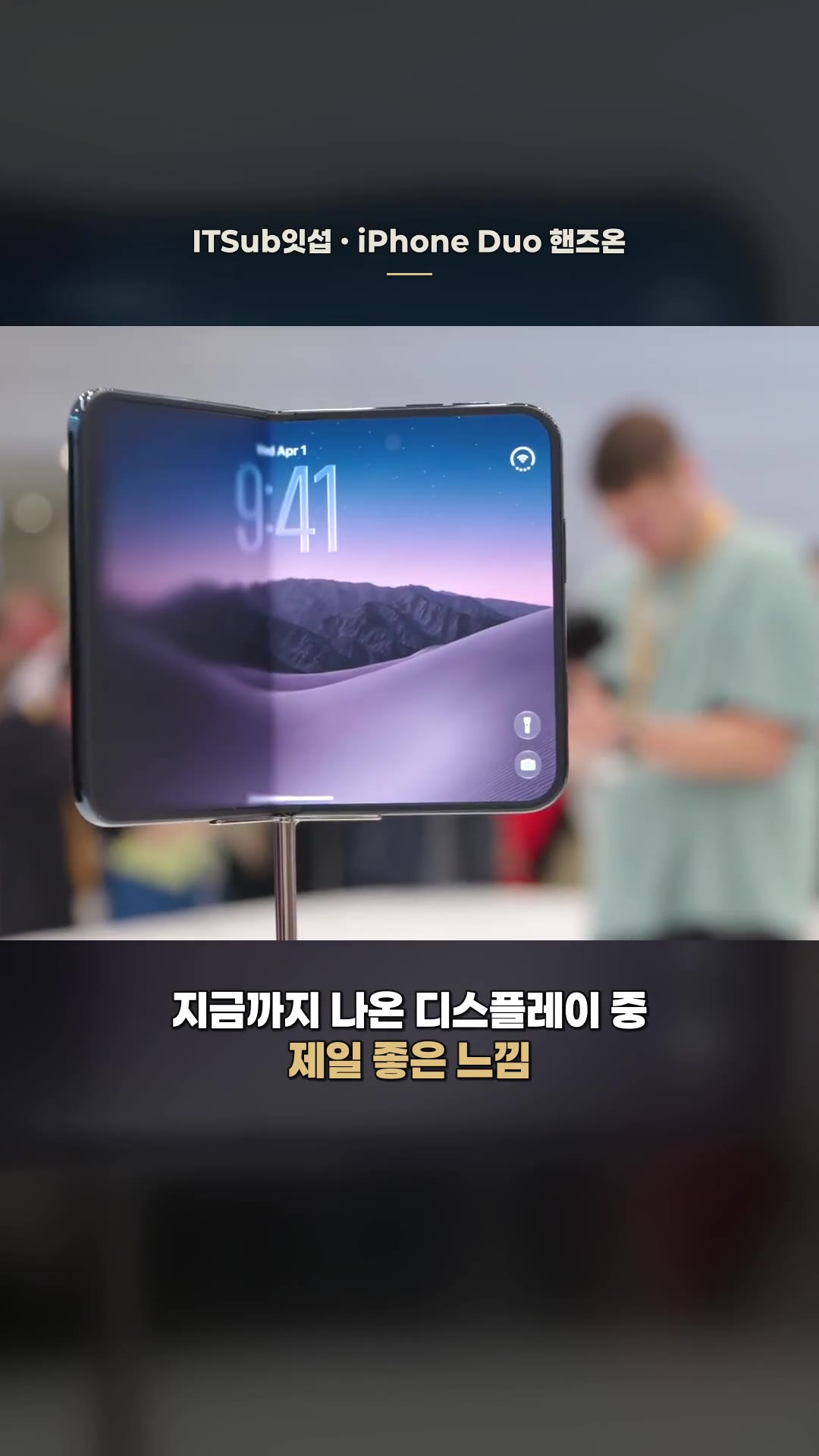 アメリカ現地で直接見たiPhone Duoハンズオン。Appleが作った折りたたみはどう? — ハイライト