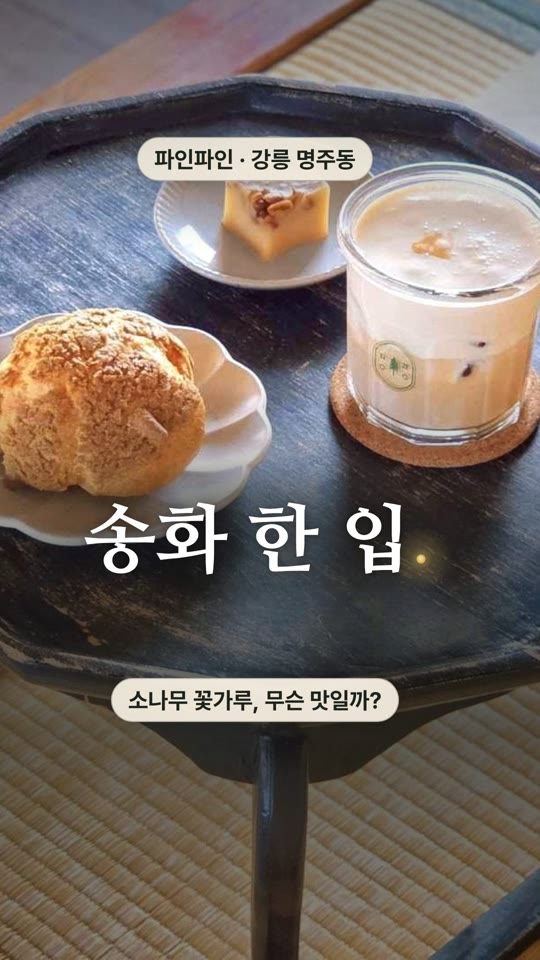 파인파인 — 여기서 꼭 해 볼 것