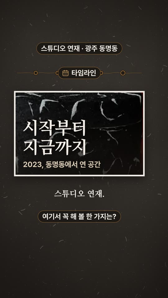 스튜디오 연재 (Studio Yeonzae) — 여기서 꼭 해 볼 것