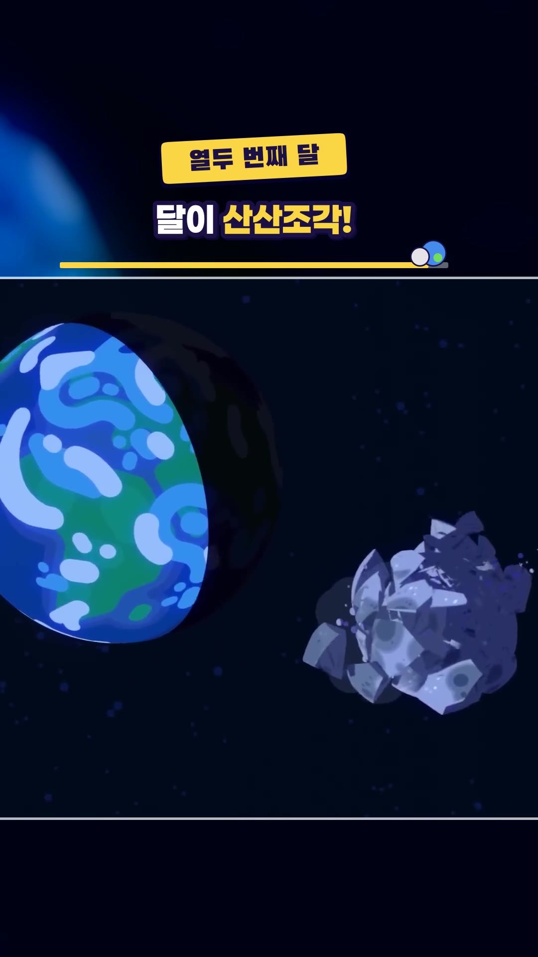 달이 지구에 충돌하면 어떻게 될까요? — 하이라이트