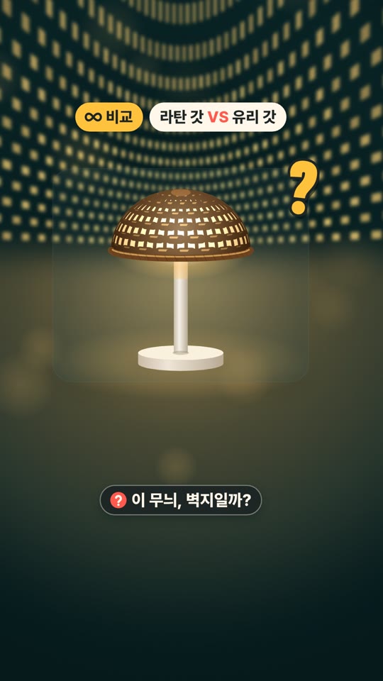 초근접 퀴즈 — 라탄 갓 VS 유리 갓