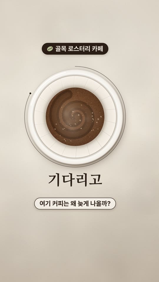 一杯が届くまで