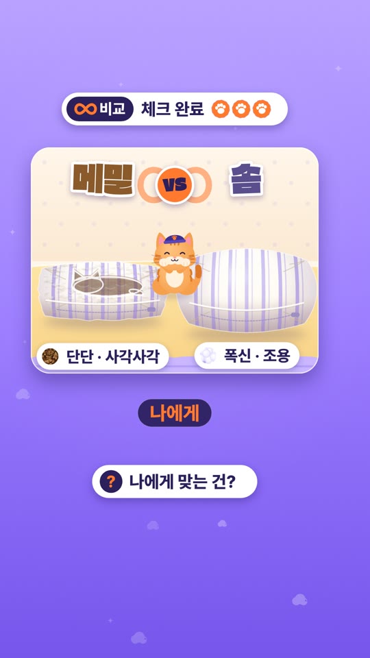 메밀 VS 솜, 나에게 맞는 건?