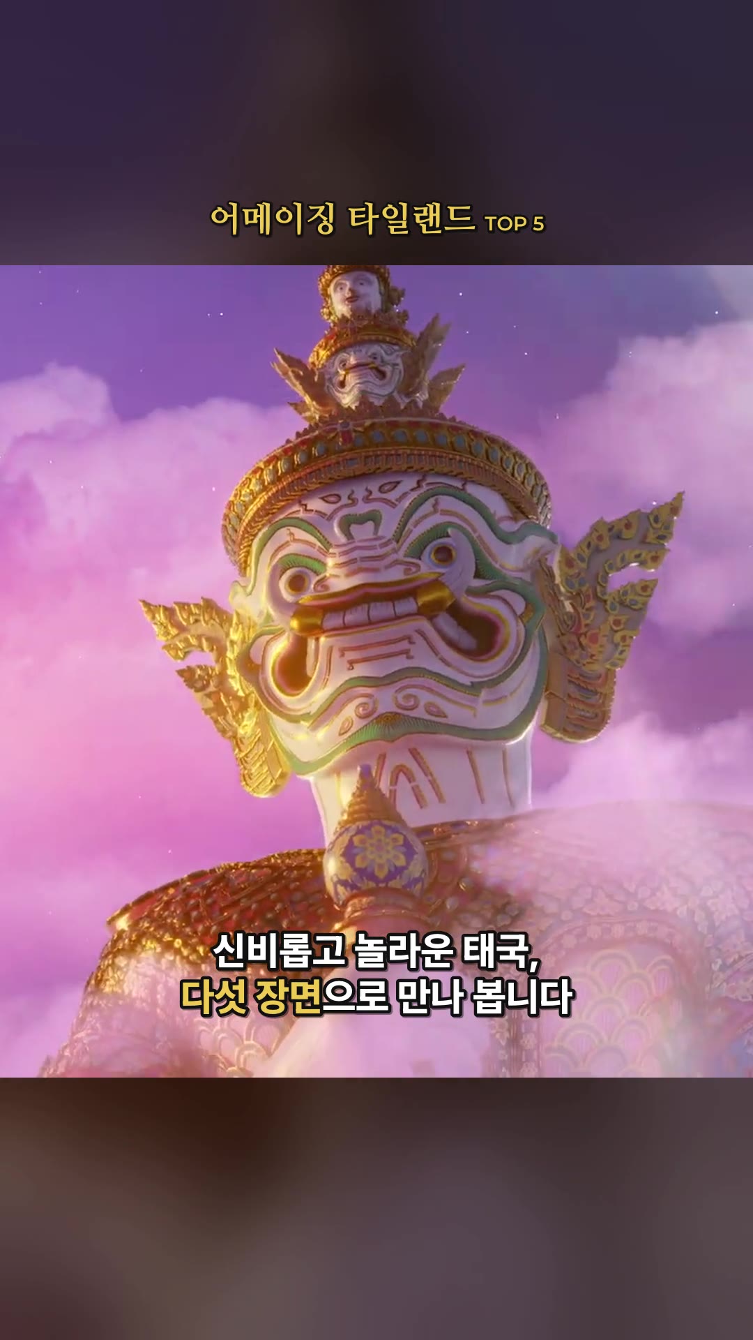 アメイジング・タイランドを夢見て😎✨ — ハイライト