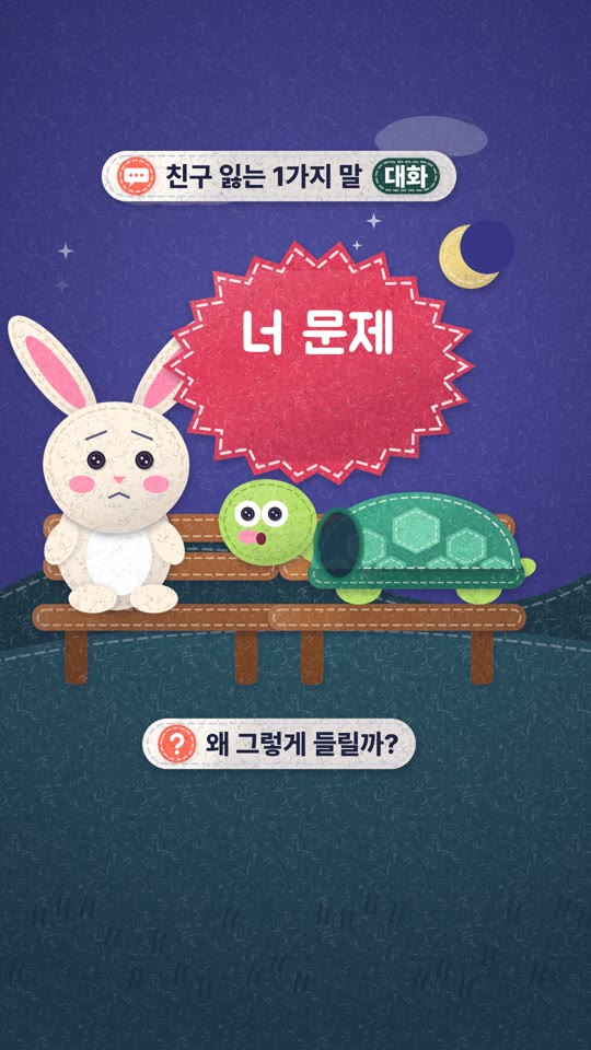 친구 잃는 1가지 말, 뭘까?
