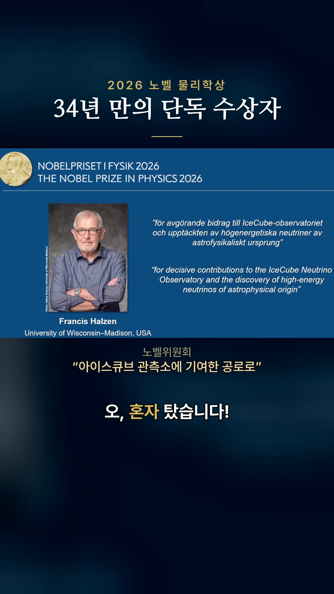 2026年ノーベル物理学賞発表ハイライト!なんと34年ぶりの単独受賞者が誕生!— ハイライト