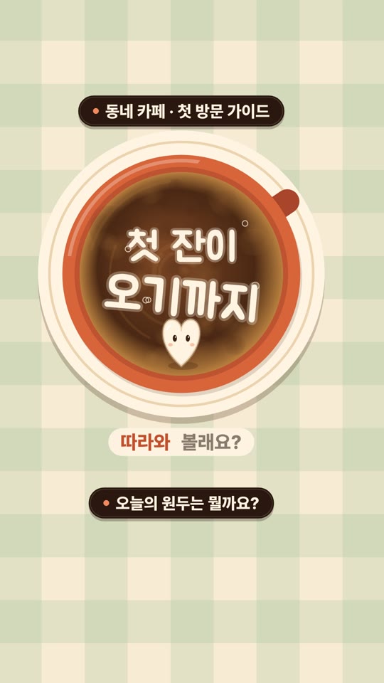 첫 잔이 오기까지