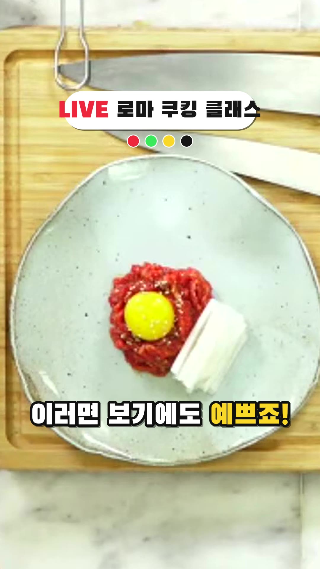 LIVE cooking class 2 - Rome (by Chef. Mingoo, Kang) — ハイライト