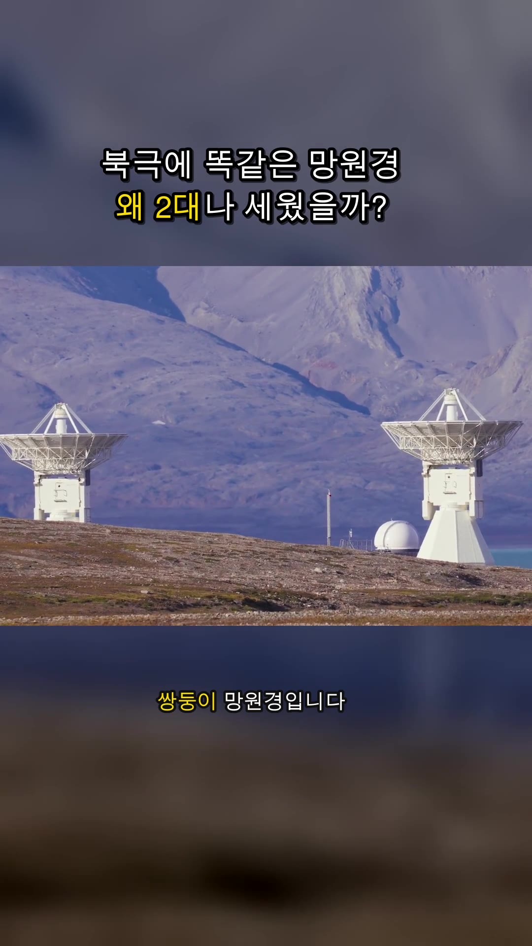 北極正中央為何架設兩台一模一樣的望遠鏡 — 精華片段