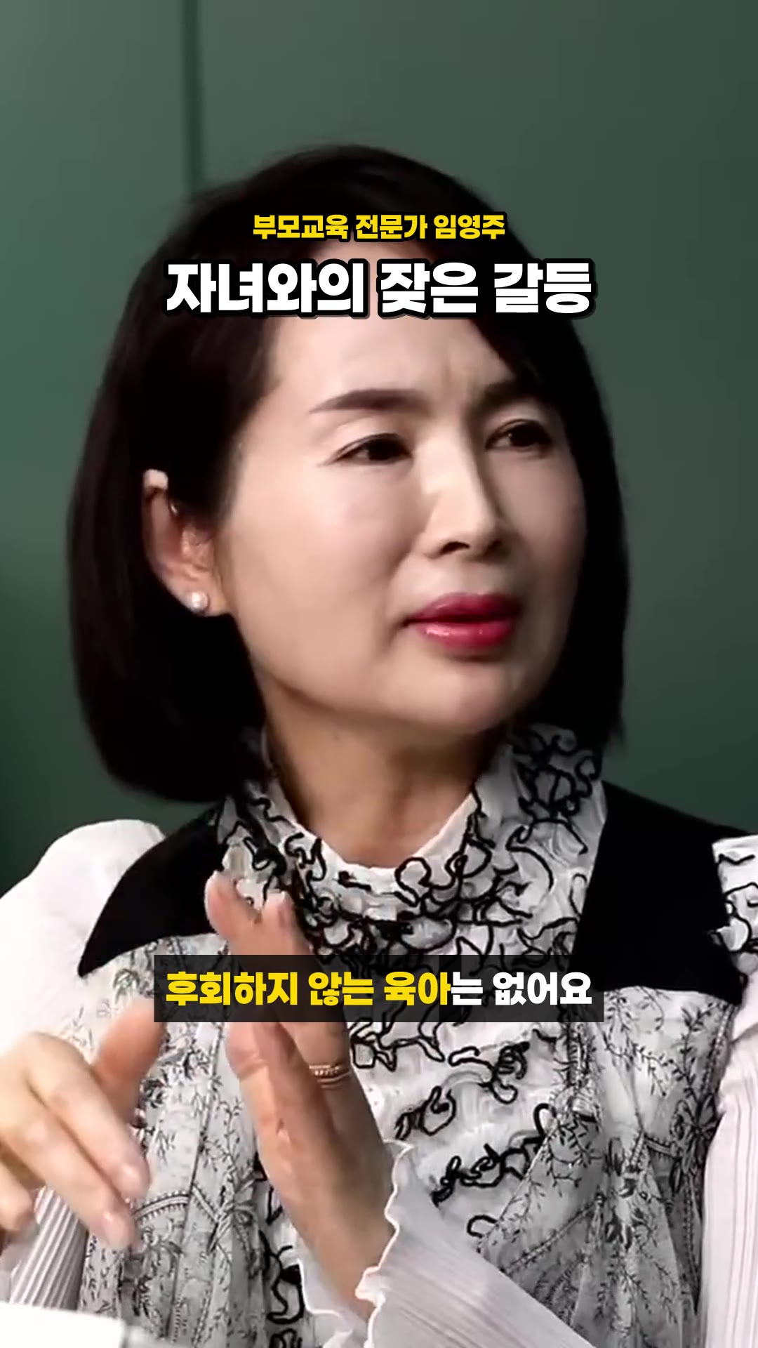 자녀와의 잦은 갈등, 꼭 알아야 하는 소통 솔루션 | 임영주 세바시랜드 티처, 부모교육 전문가 | 과정명 ‘반드시 부모가 알아야 하는 육아 Q&A' | 티처톡 14회 — 하이라이트