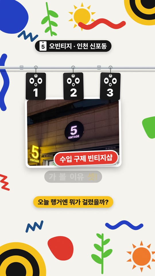 오빈티지 (5vintage) — 가 볼 이유 3가지