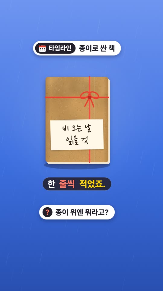 종이로 싼 책, 첫날부터 지금까지