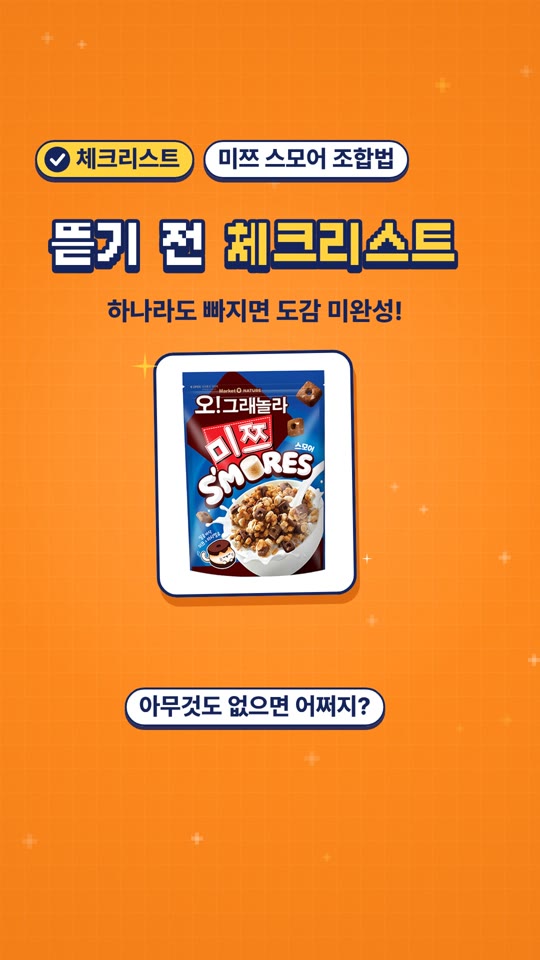 Market O Nature O!Granola Mitzu S'more — 搭配着吃更美味的组合