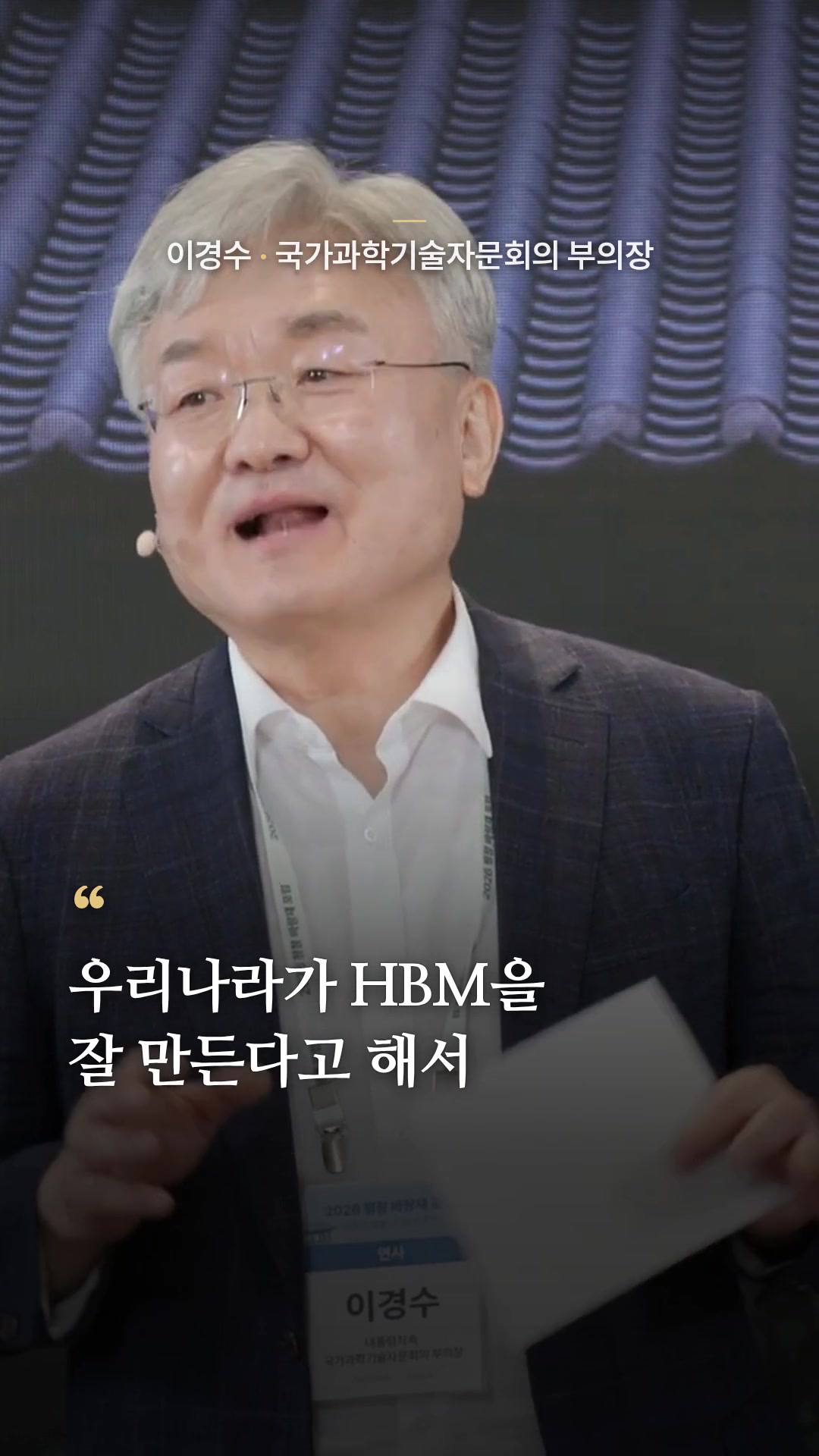 [2026平昌Barangjae論壇] HBM全球第一的韓國該害怕什麼 | Lee Kyung-soo 國家科學技術諮詢會議副議長 | Sebasi 第2136集 @LINAFOUNDATION | 半導體 AI 股票 — 精華