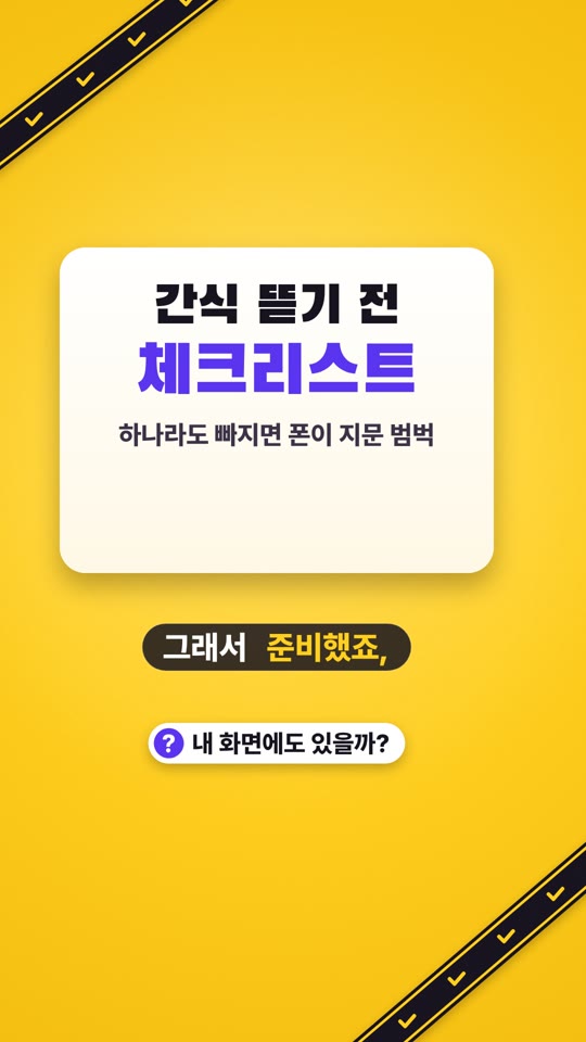 간식 뜯기 전 체크리스트