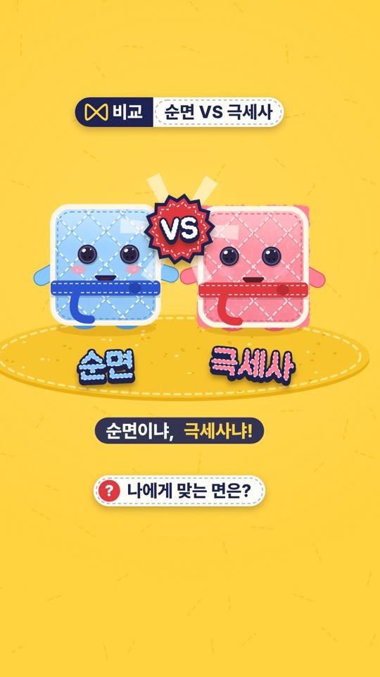 순면 VS 극세사, 뒤집기 한 판