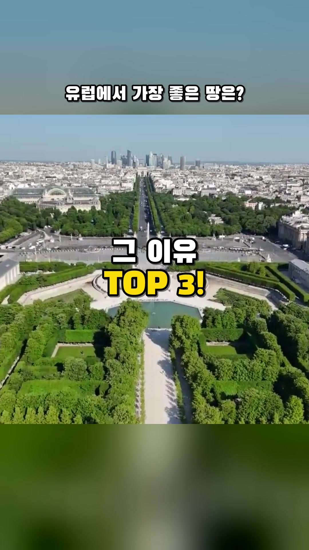 유럽에서 가장 좋은 땅을 가진 나라는 어디일까? — 하이라이트