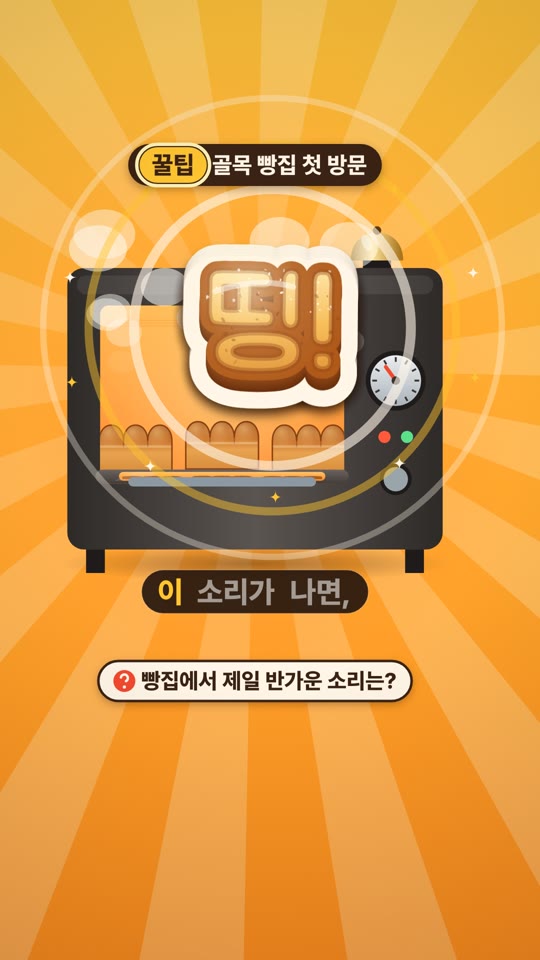 빵집은 소리로 배워요