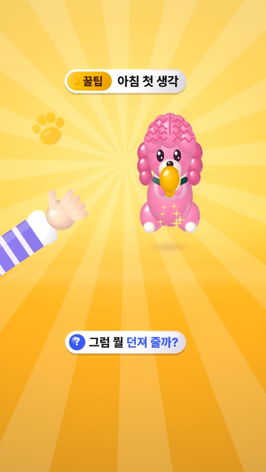 取ってこい! 朝いちばんの考え