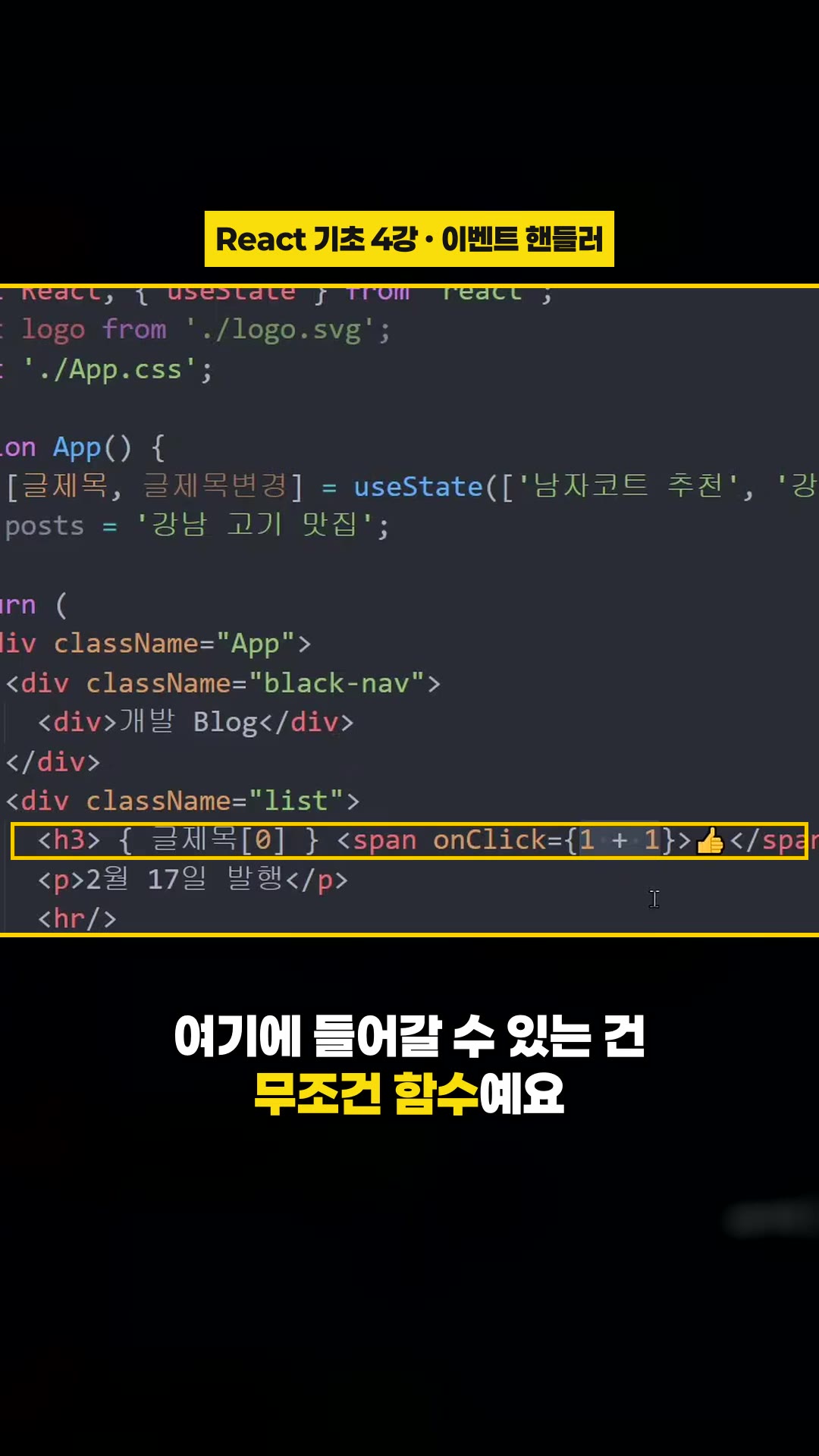 React 기초 4강 : 리액트에서 버튼에 이벤트 리스너 (핸들러) 장착하는 법 — 하이라이트