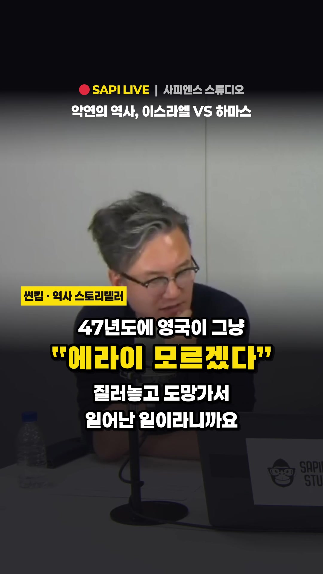 [🔴SAPI LIVE] 악연의 역사, 이스라엘 VS 하마스 무엇을 위한 전쟁인가 10/11(수)｜박종윤, 썬킴, 김태훈 — 하이라이트