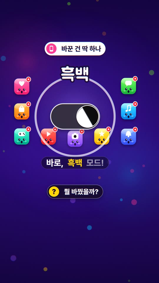 흑백 화면의 비밀