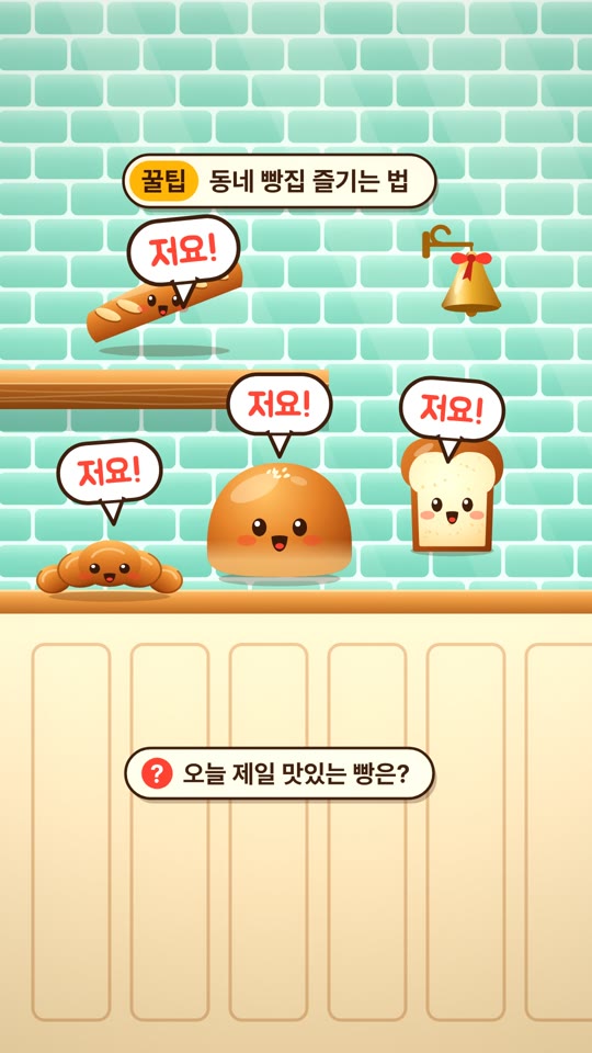 빵들이 알려 주는 꿀팁