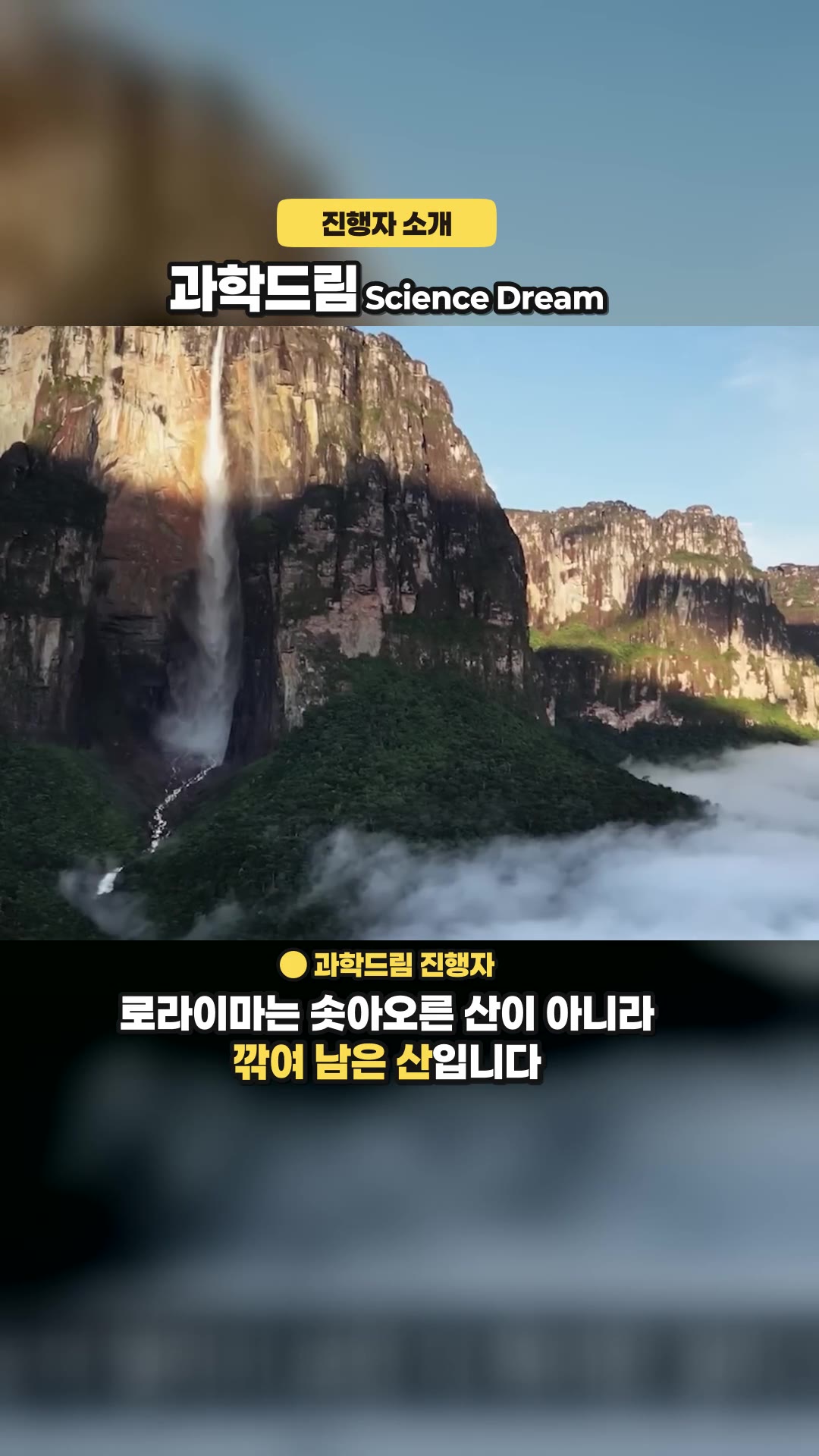 둘 다 아니라면, 남미의 테이블산은 어떻게 만들어진 걸까? — 하이라이트
