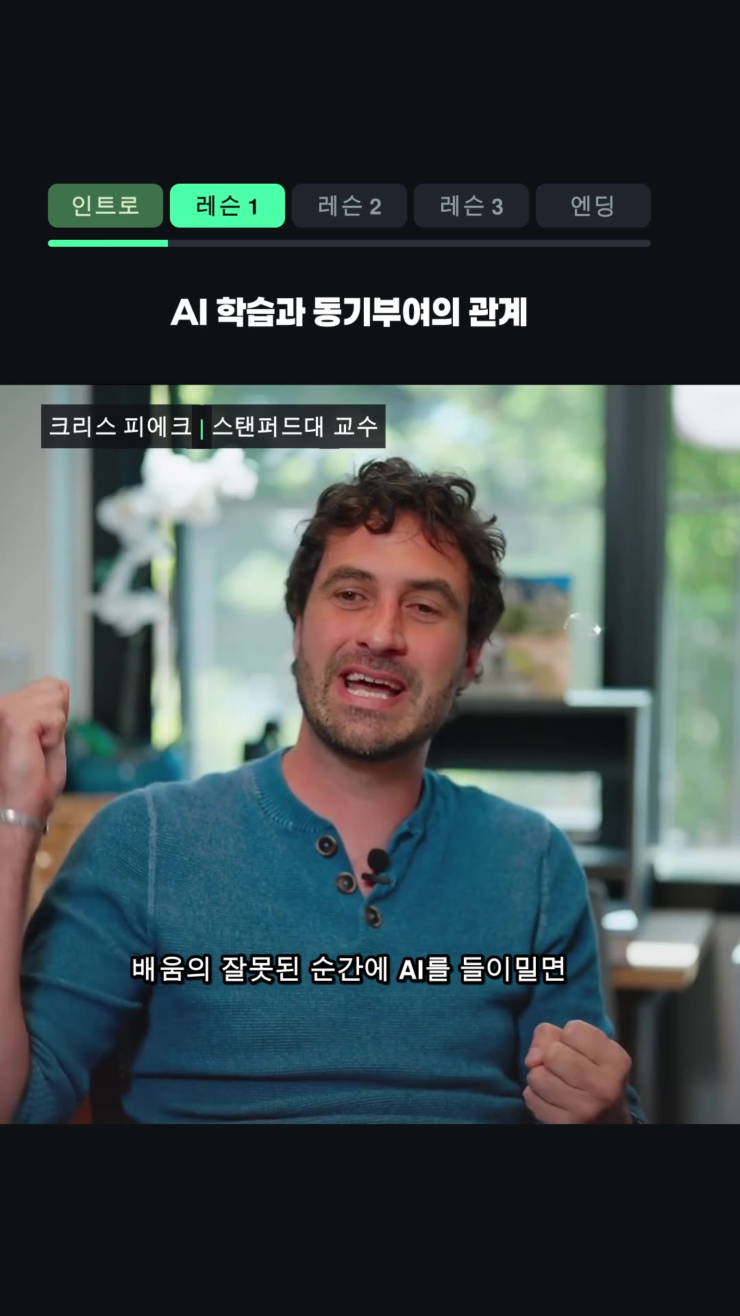 史丹佛教授歷經6年實驗得出的結論:AI時代也必須學習 — 精華片段