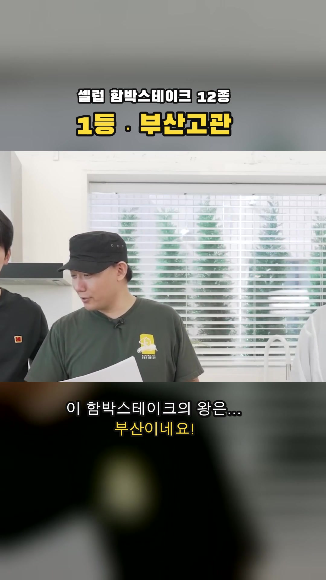 셀럽들의 함박스테이크 티어리스트 — 하이라이트