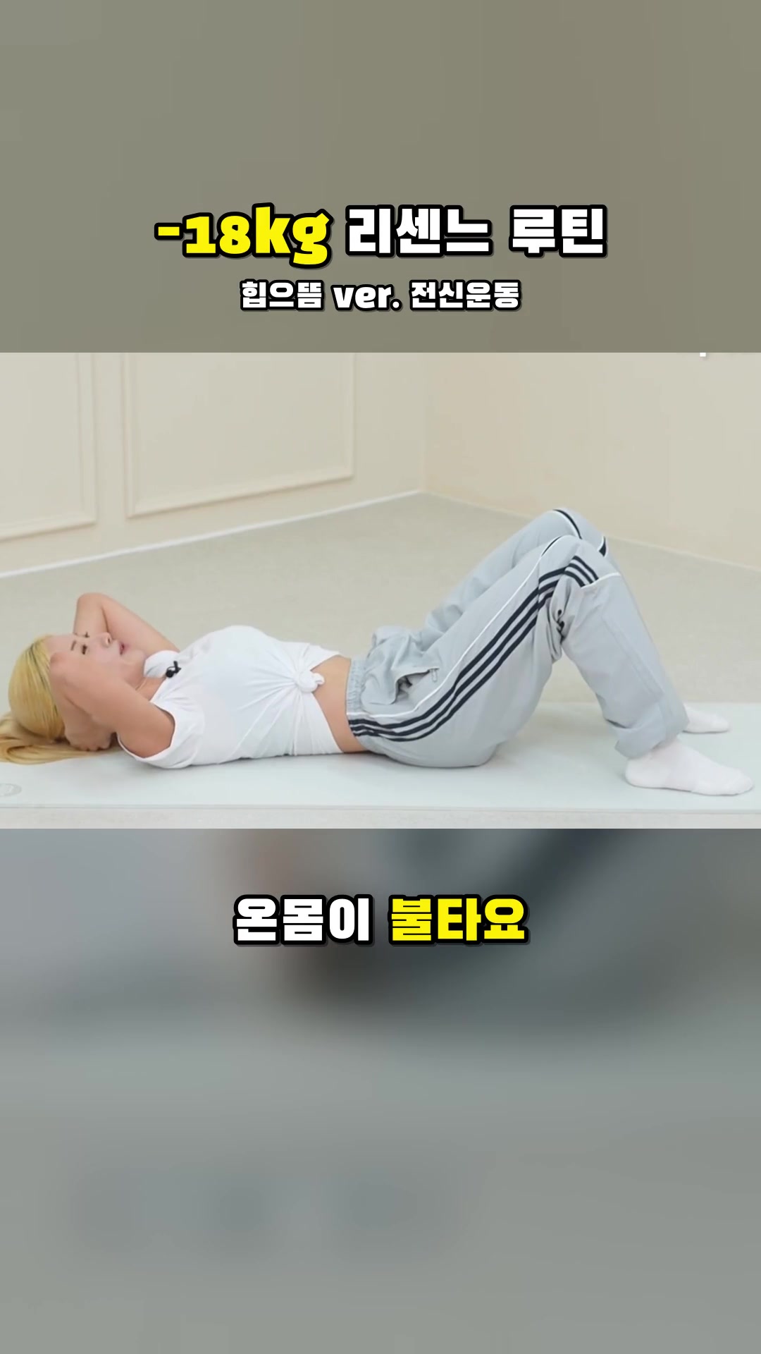 ⚠️땀폭발⚠️ -18kg 리센느 전신운동루틴 낋여왔습니다 — 하이라이트
