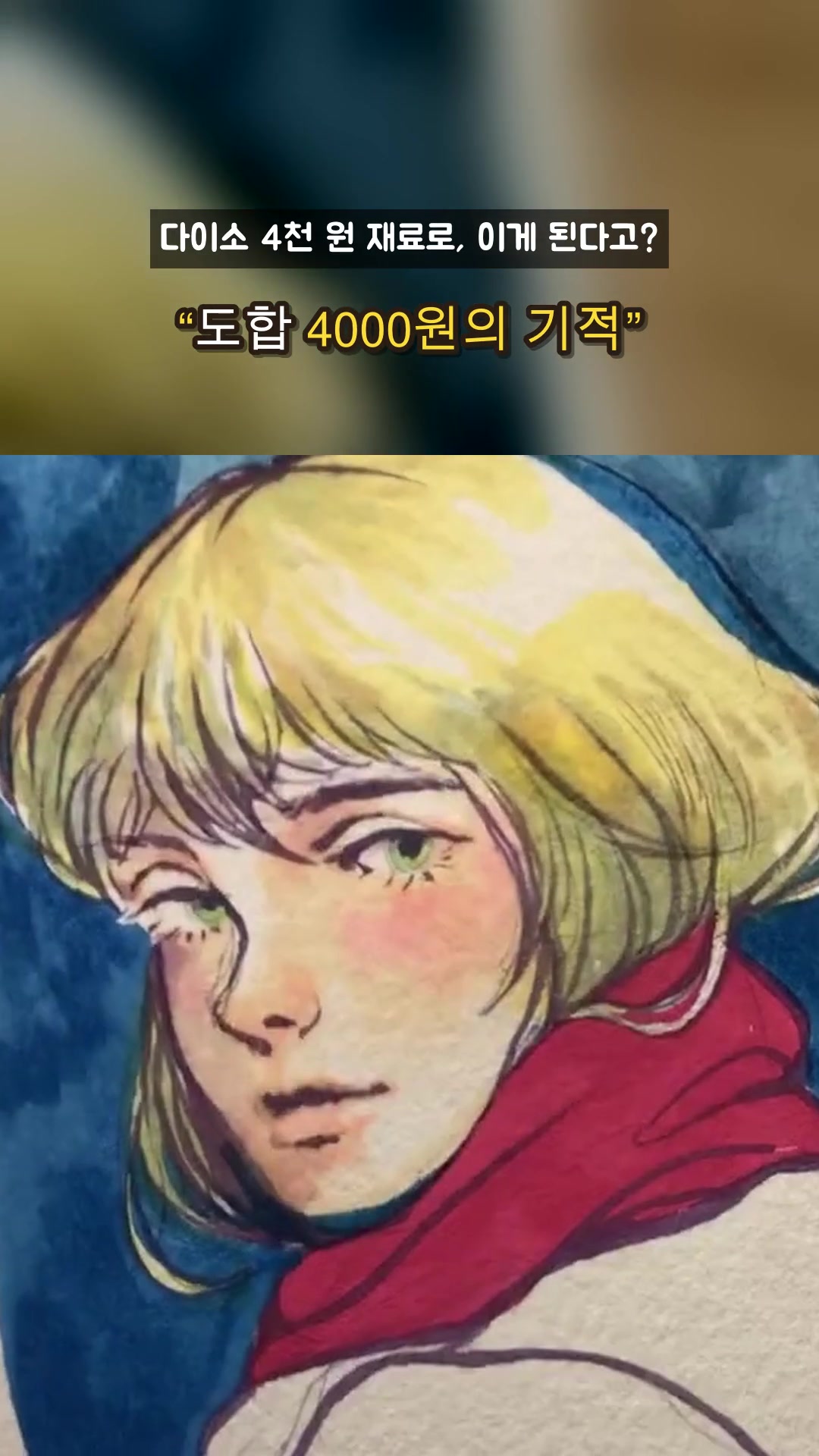 다이소 미술도구 리뷰 — 하이라이트