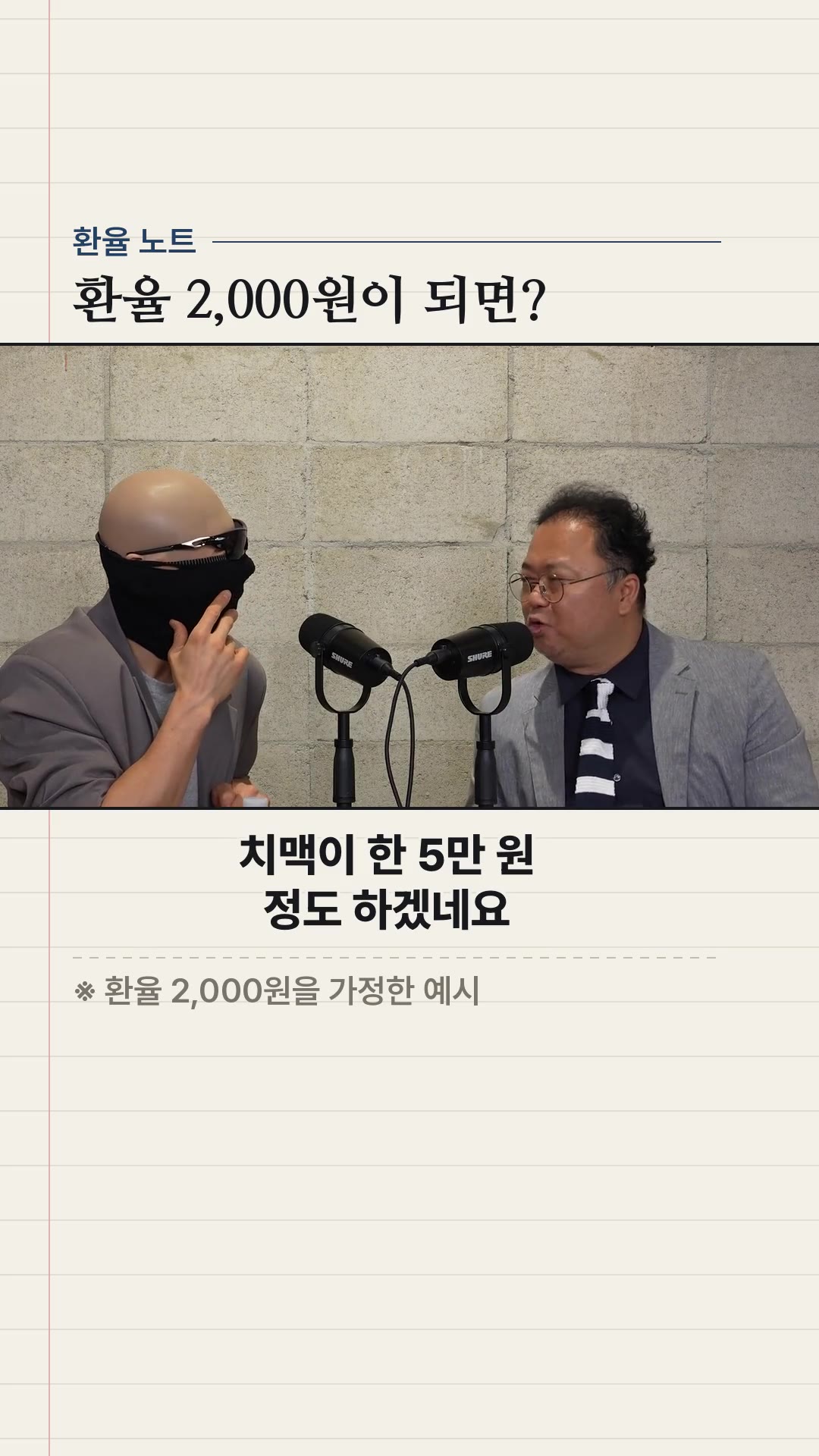 もし為替レートが800ウォン・2,000ウォンになったら韓国で起こること — ハイライト