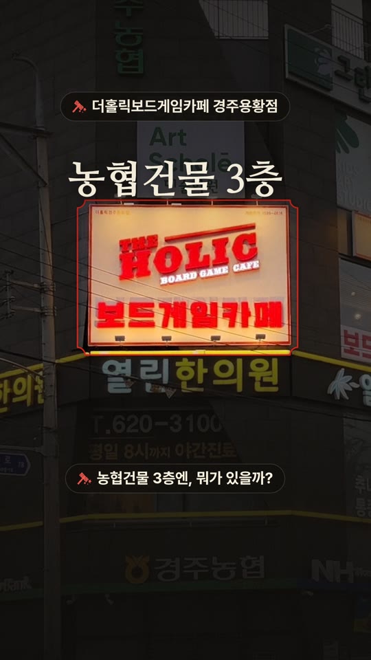 더홀릭보드게임카페 경주용황점 — 공간 둘러보기