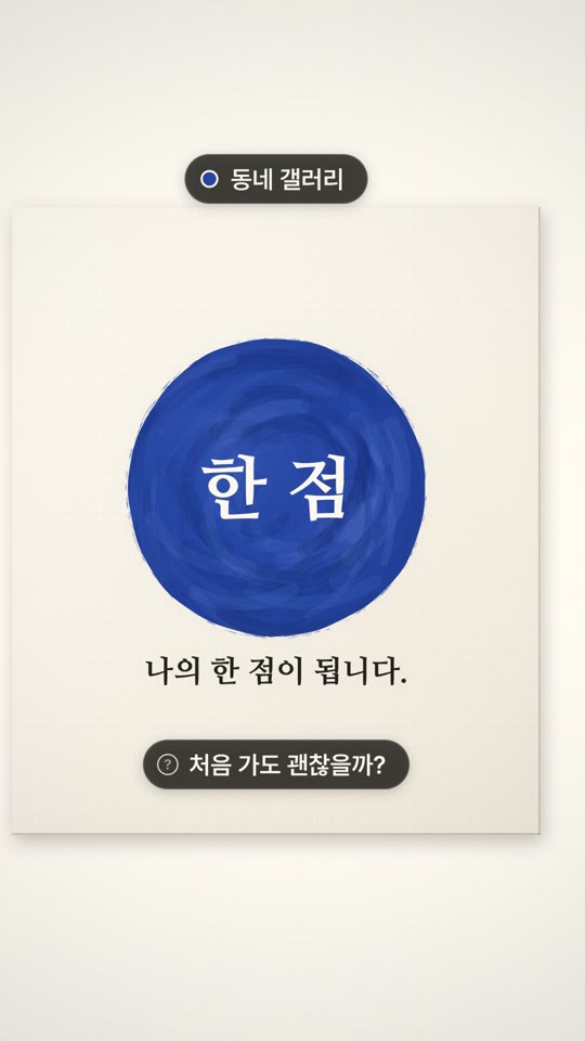 나의 한 점이 오기까지
