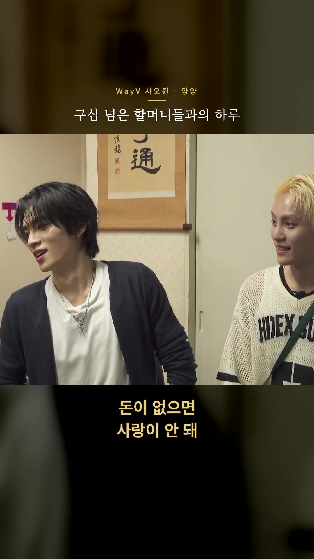 여름방학에 외국인 아이돌을 만난 90살 할머니의 반응 | NCT/WayV 샤오쥔&양양 — 하이라이트