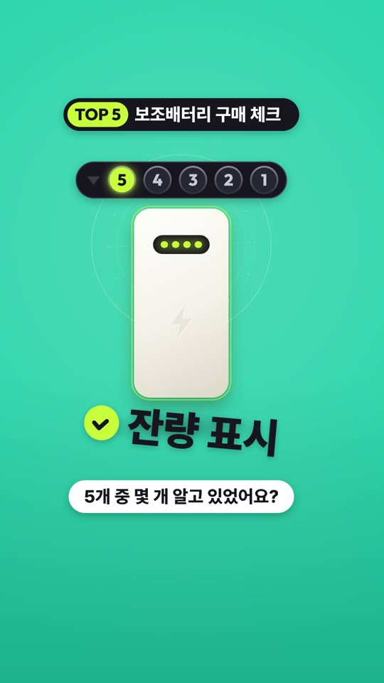 보조배터리 구매 체크 TOP 5