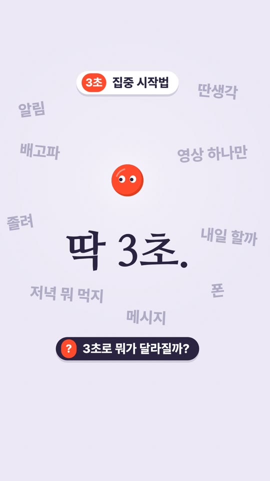 딱 3초, 한 점에 콕