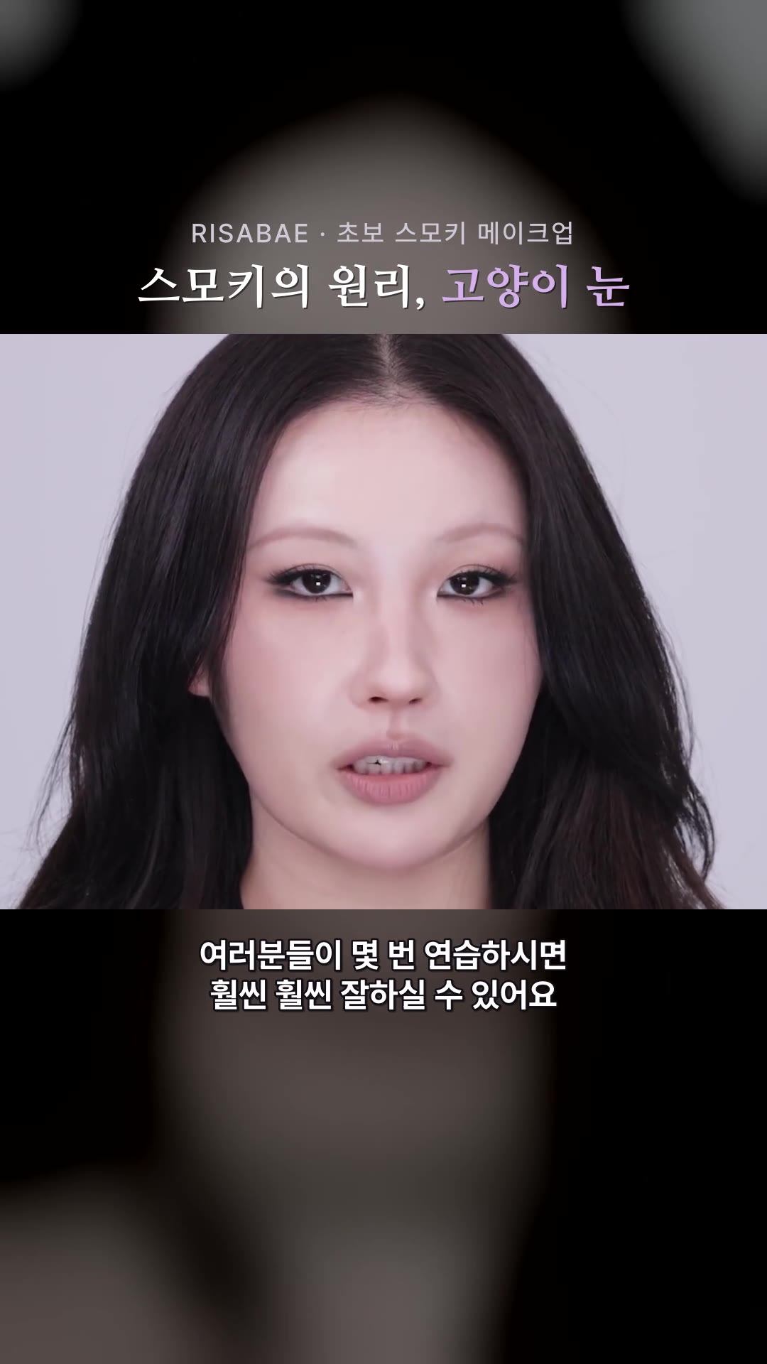 【ENG/JPN】 真似するだけで成功保証✨ 初心者スモーキーメイク🐈⬛💜 l イ・サベ(RISABAE Makeup) — ハイライト