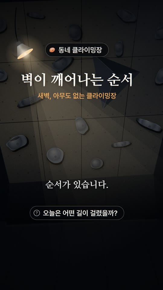 벽이 깨어나는 순서