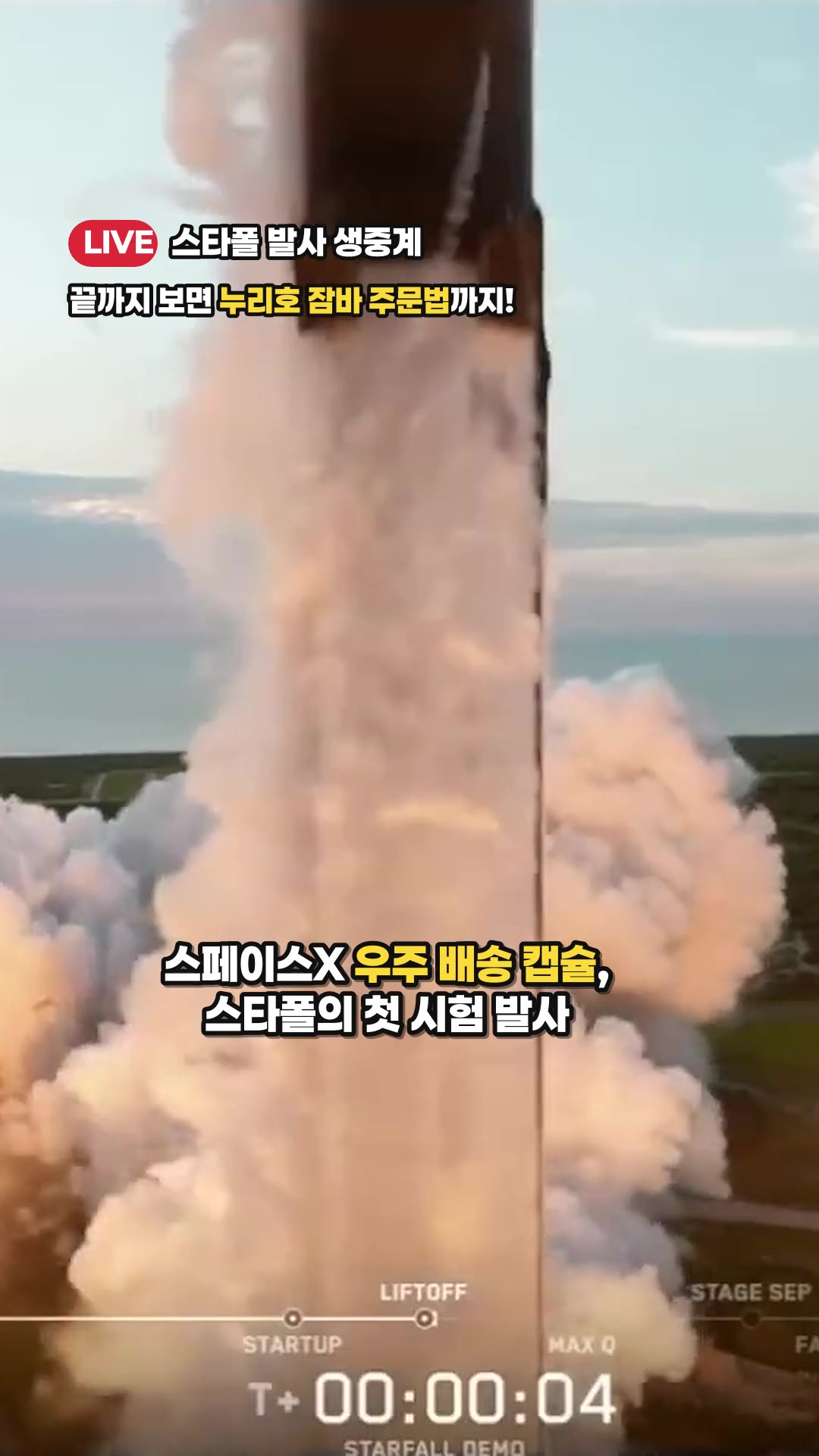 SpaceX 宇宙配送テスト！ Starfall打ち上げ生中継！  [ハンソンの宇宙の中へ] — ハイライト