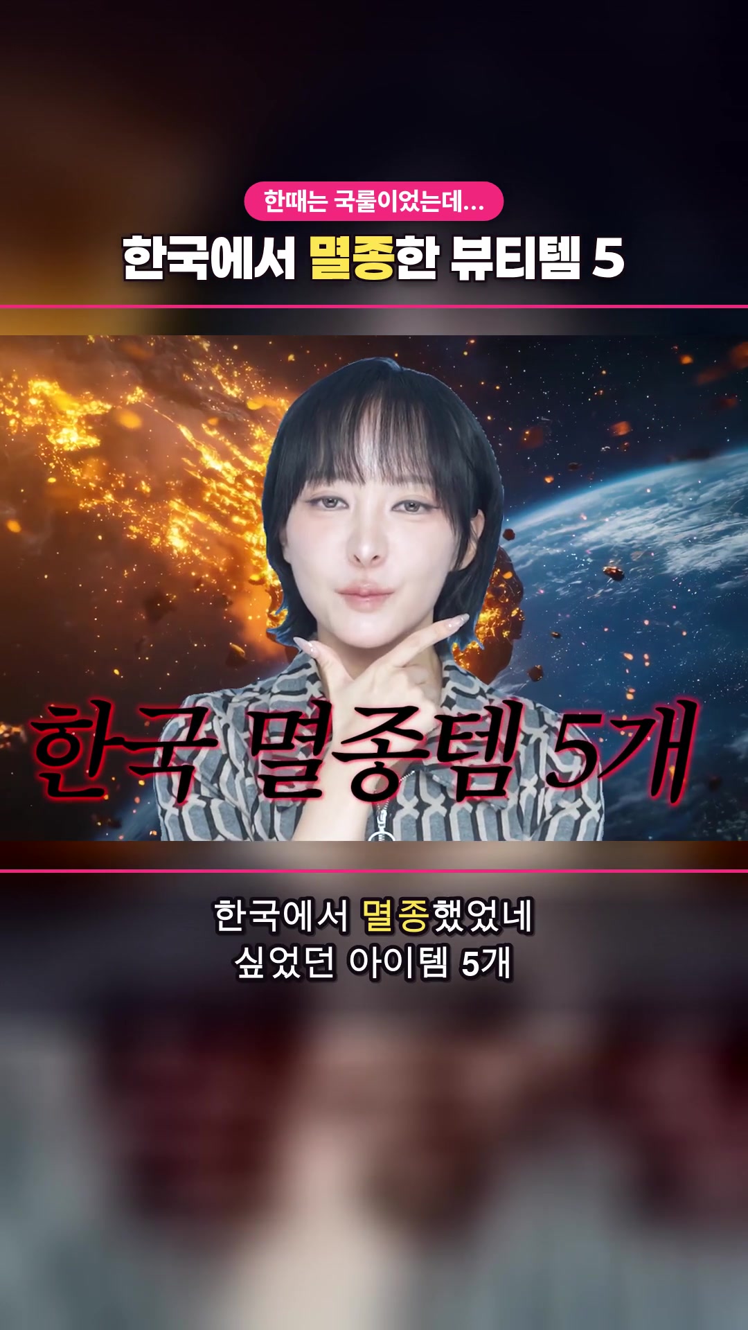 かつては当たり前だったのに…🥹 韓国で絶滅したビューティーアイテム5選🔥 — ハイライト