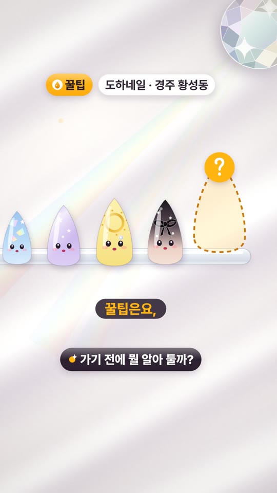 도하네일 — 그곳에서 보내는 한 시간