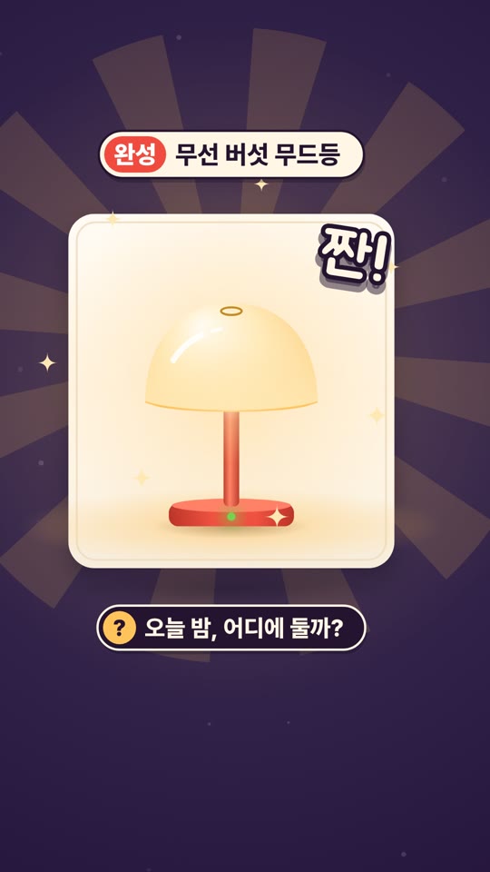 이 무드등이 오기까지