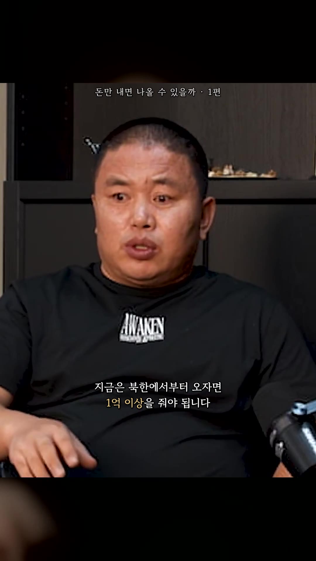 돈만 내면 북한에서 나올 수 있을까? 탈북 브로커가 밝힌 탈출의 리얼한 현실 — 하이라이트